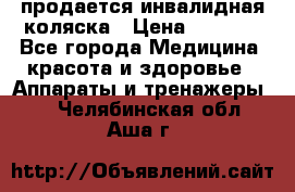 продается инвалидная коляска › Цена ­ 8 000 - Все города Медицина, красота и здоровье » Аппараты и тренажеры   . Челябинская обл.,Аша г.